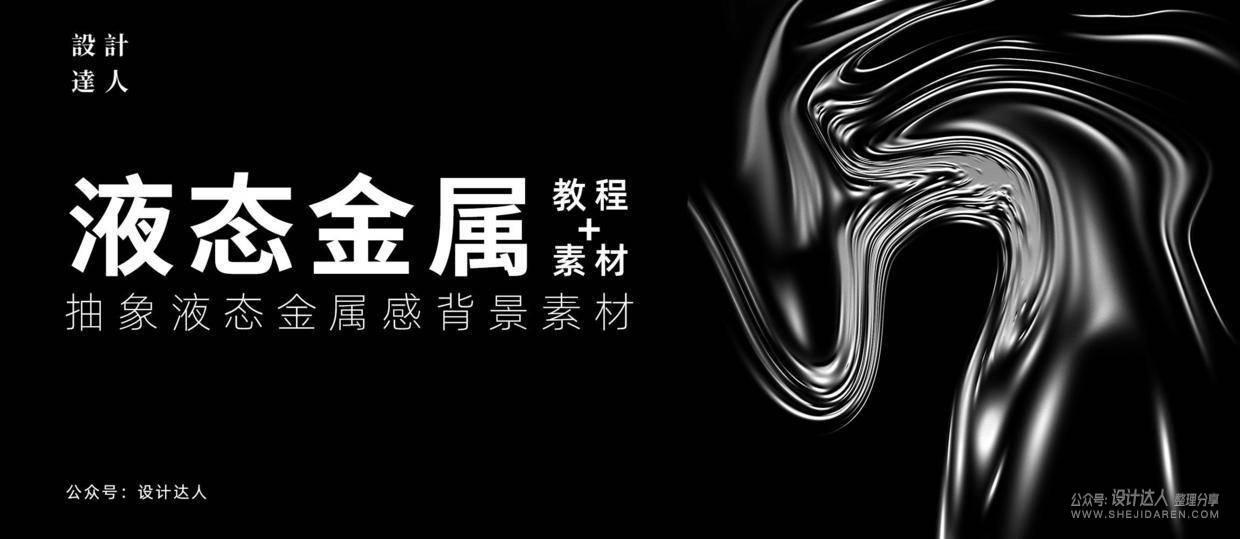 30+独特的抽象液态金属感背景素材+使用教程