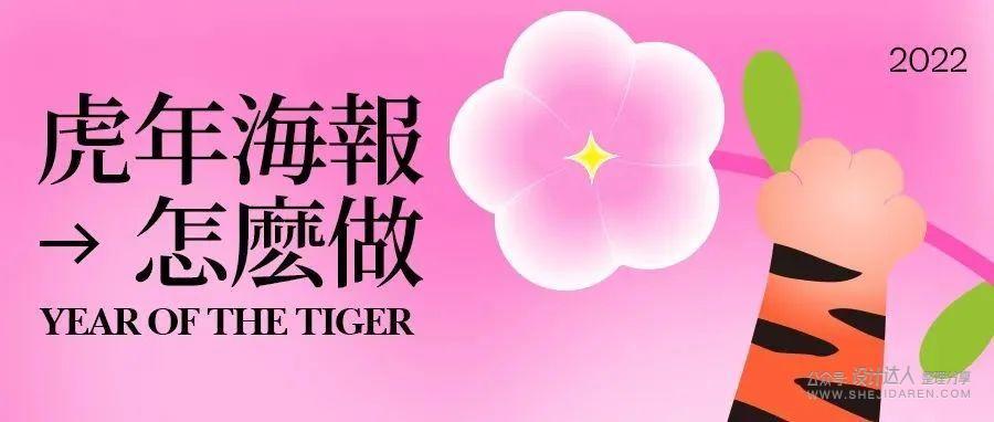 这春节海报太潮了！虎年广告设计教程~