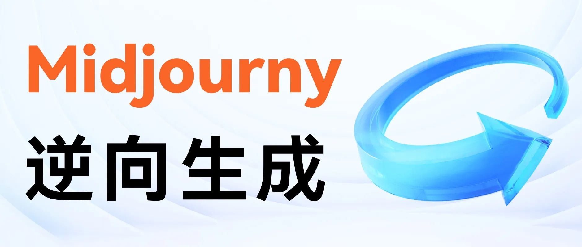 MIdjourny逆向生成图像教程