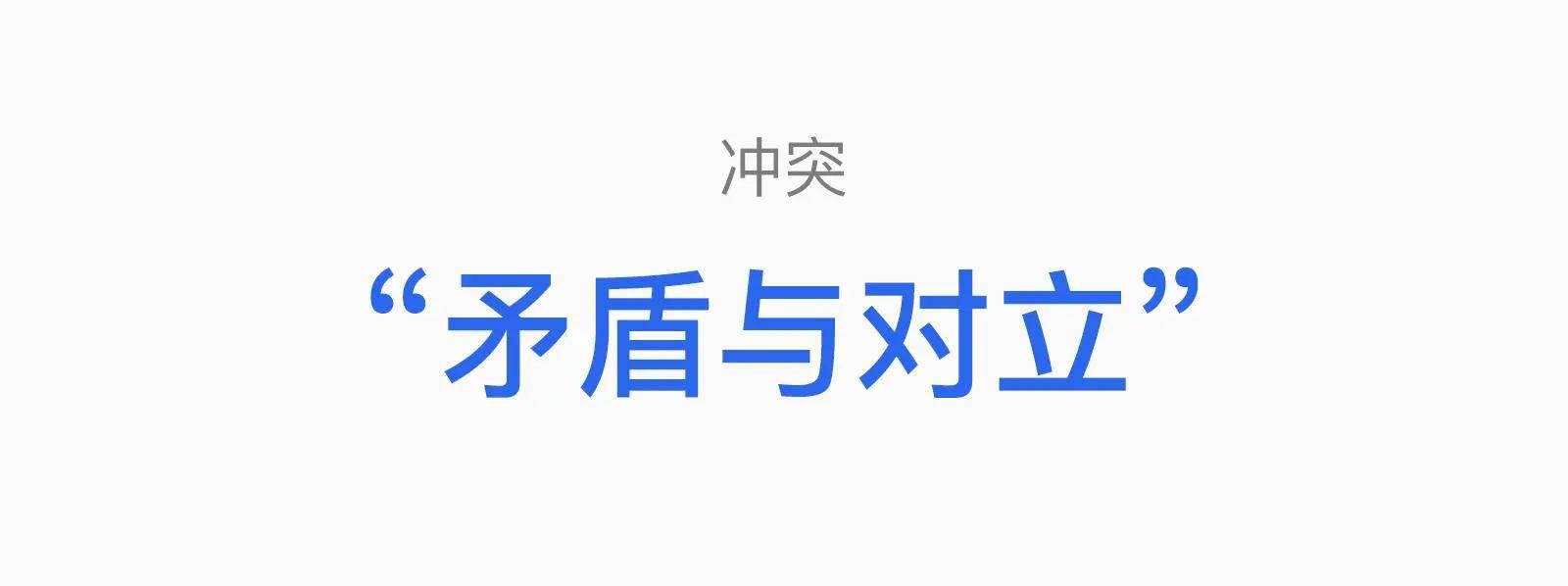 设计营销学：冲突、定位和超级符号