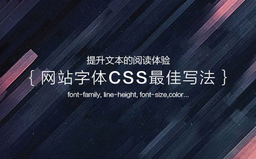 优化阅读体验，网站预设字体的CSS最佳写法