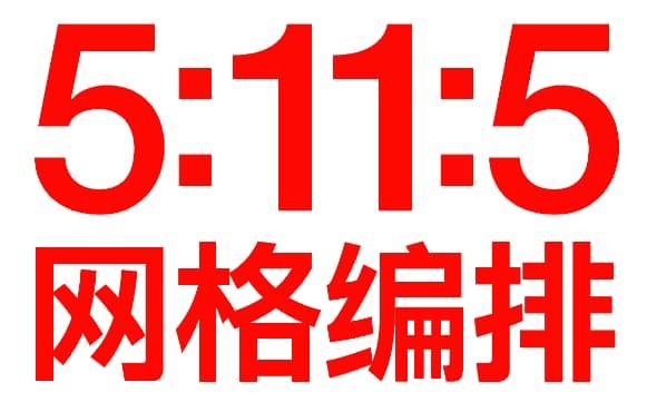 5:11:5网格排版技巧，200张产品海报一气呵成！