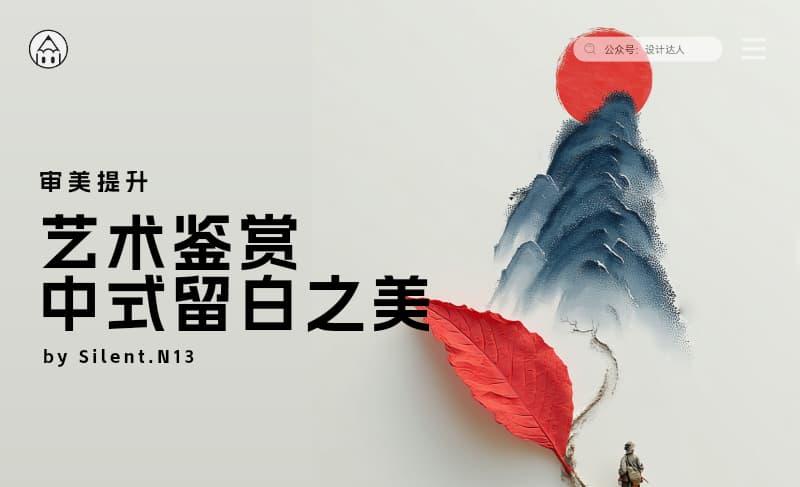 艺术赏析 | 独特的创意画作，中式留白之美