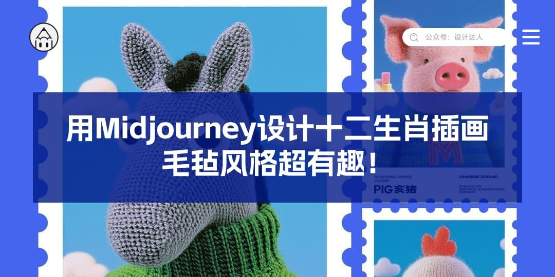 用Midjourney设计毛毡风格十二生肖插画