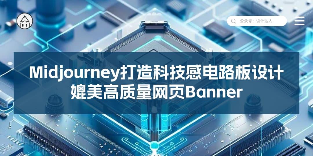 Midjourney打造科技感电路板设计，媲美高质量网页Banner