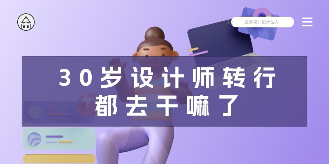 那些30岁设计师转行，都去干什么了？