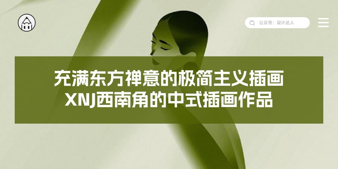充满东方禅意的极简主义插画，XNJ西南角的中式插画作品