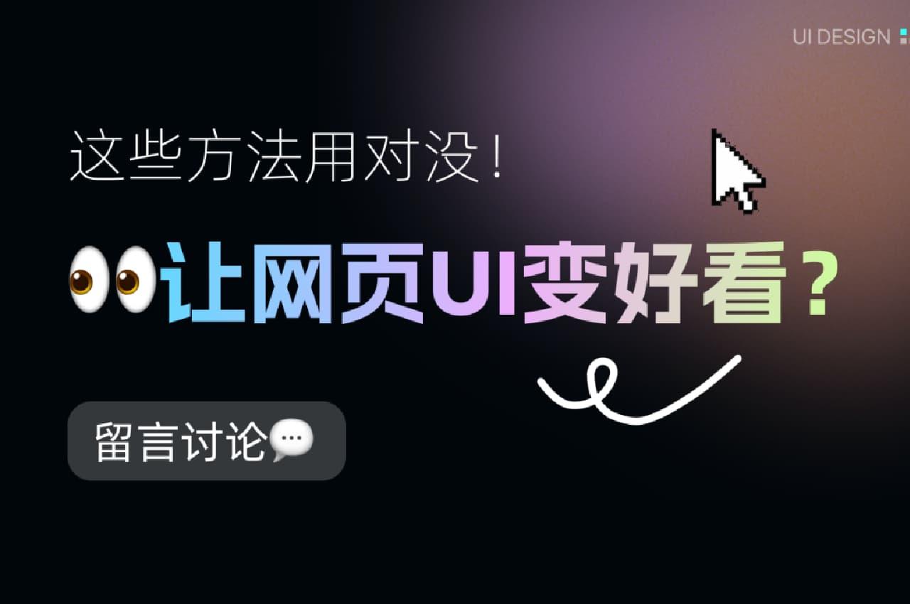 网页设计美化秘籍：这些技巧让你的设计脱颖而出！
