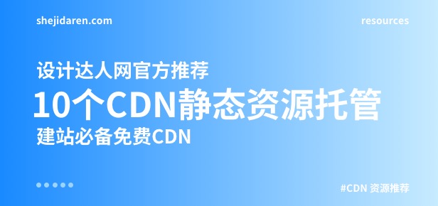 10个免费CDN前端静态资源托管库(建设网站提速JS托管方案)