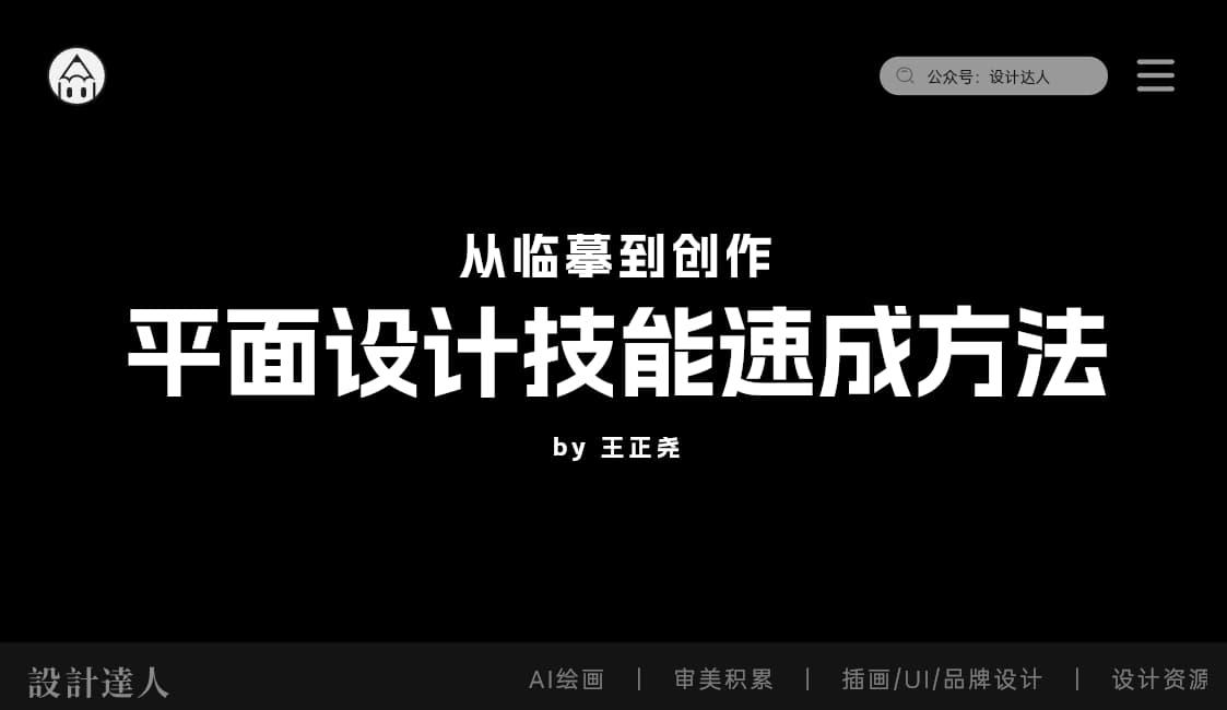 平面设计技能速成方法：从临摹到创作