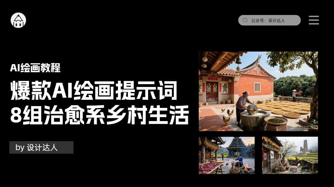 爆款AI绘画提示词：8组治愈系乡村生活