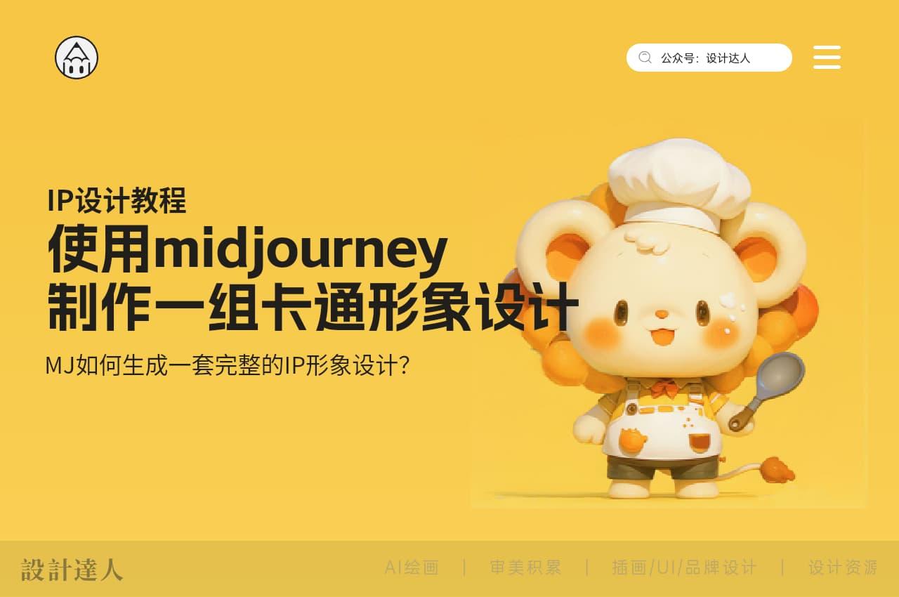 Midjourney如何生成一套完整的IP形象设计