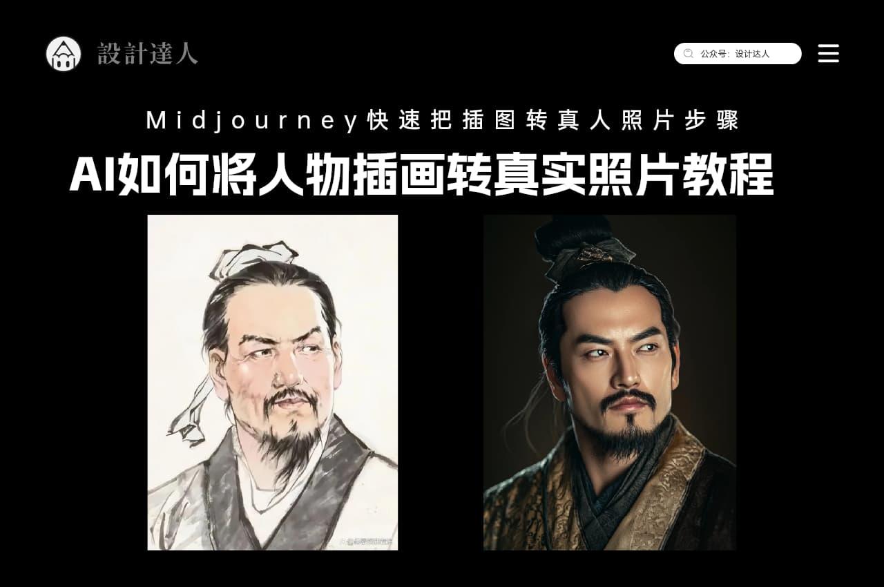 AI如何将人物插画转真实照片教程（Midjourney快速把插图转真人照片步骤）