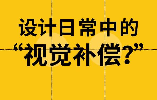 掌握 “视觉补偿”，让你的设计平衡感飙升