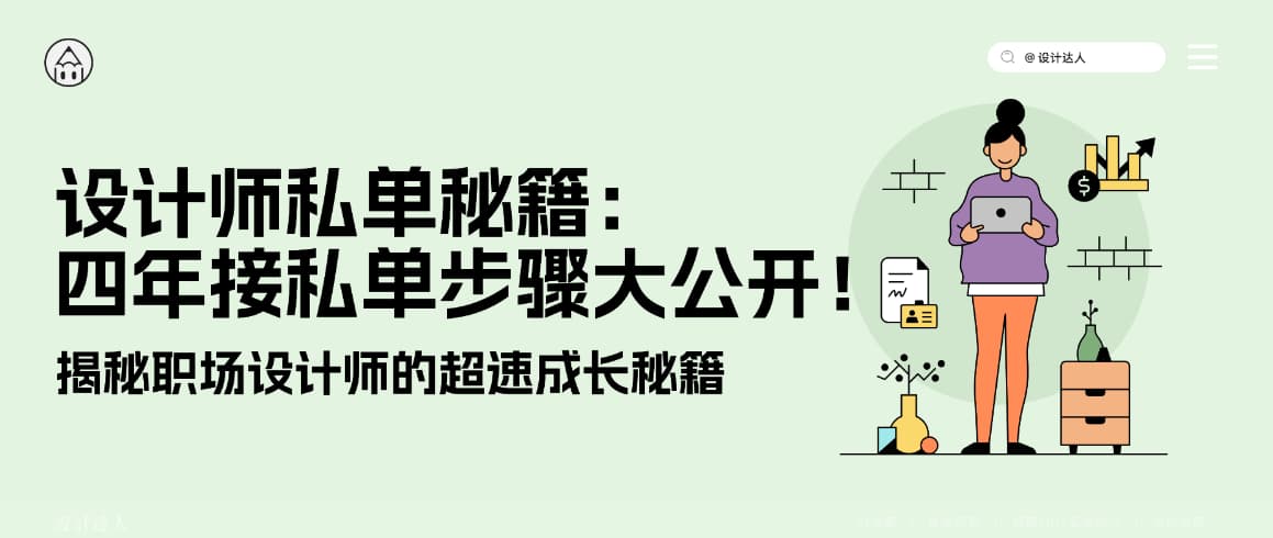 设计师私单秘籍：四年接设计私单心得全步骤大公开！