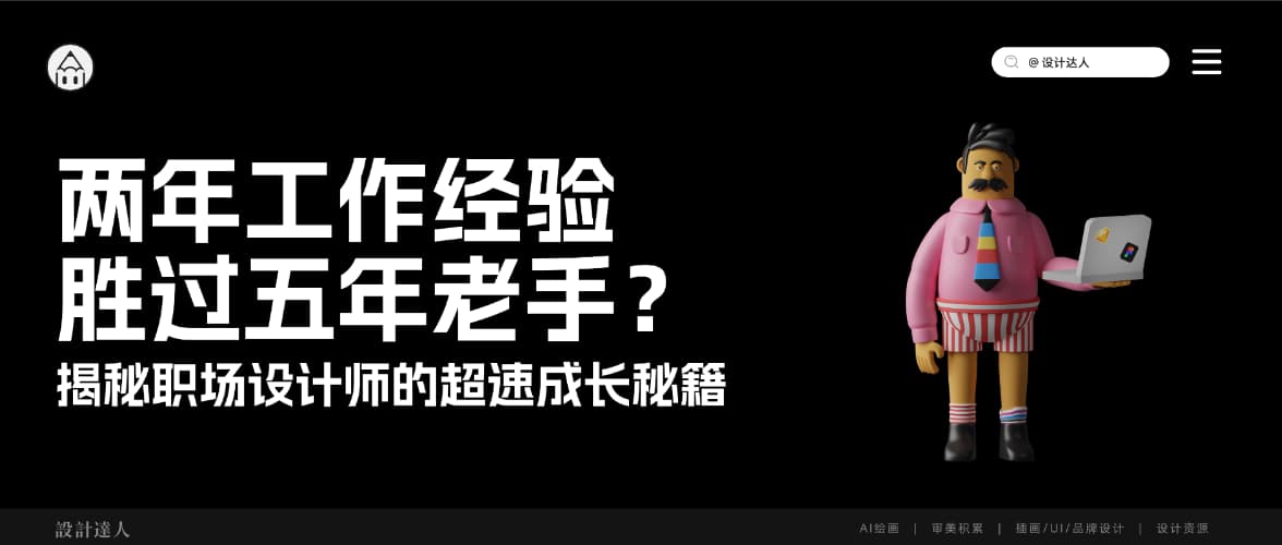 两年工作经验胜过五年老手？揭秘职场设计师的超速成长秘籍！