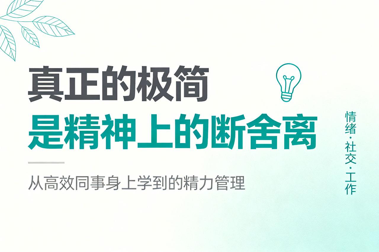 真正的极简，是精神上的断舍离（从高效同事身上学到的精力管理）