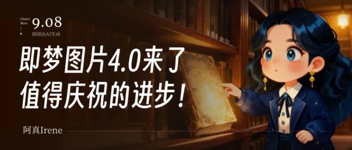 即梦4.0超全使用教程来了（即梦出图技巧分享）