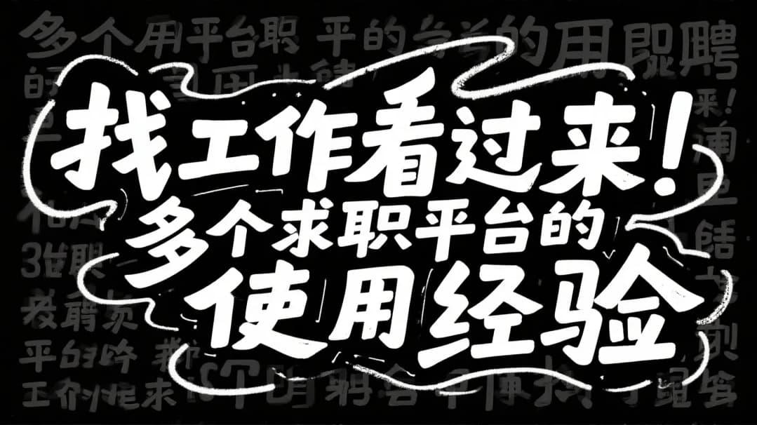 找工作的小伙伴看过来，分享几家求职平台的使用经验