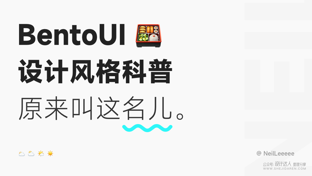什么是Bento UI设计风格？含Bento案例实操分享
